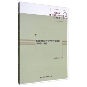 私营出版业社会主义改造研究：1949-1956