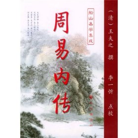 周易内传  周易外传（全二册）