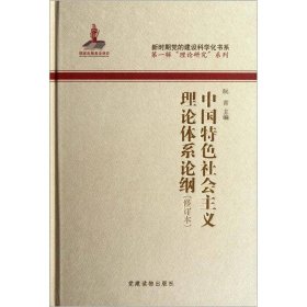 中国特色社会主义理论体系论纲(修订本)