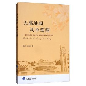 天高地阔，凤举鸾翔：重庆市凤鸣山中学基于核心素养的课程改革探索与实践