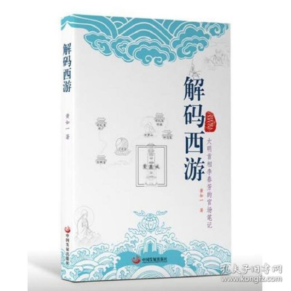 解码西游—大明首相李春芳的官场笔记