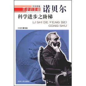 历史的丰碑·文学艺术家卷：科学进步之阶梯-诺贝尔