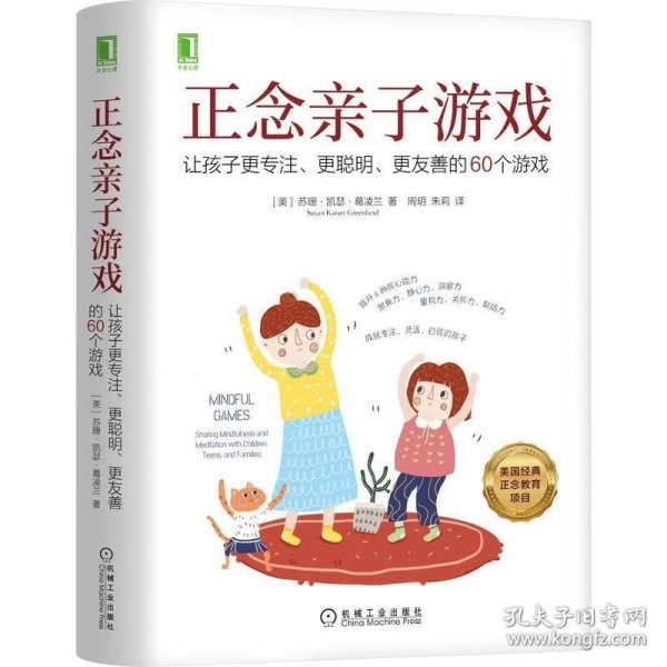 正念亲子游戏：让孩子更专注、更聪明、更友善的60个游戏