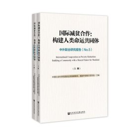 国际减贫合作：构建人类命运共同体（套装全2册）