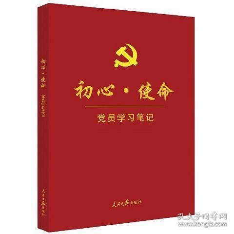 初心·使命党员学习笔记