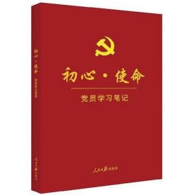 初心·使命党员学习笔记