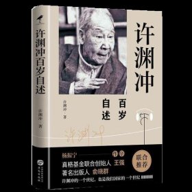 许渊冲百岁自述(杨振宁作序，真格基金联合创始人王强、著名出版人俞晓群联合推荐！）