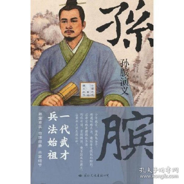 《孙膑演义》——一代武才，兵法始祖！既是孙膑的传记又是一部战国初期的历史（精装典藏版）