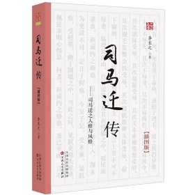 《司马迁传》（插图版）