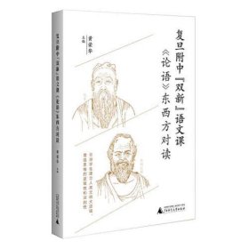 复旦附中“双新”语文课：《论语》东西方对读（聚焦语文核心素养培育，引导学生建立人类文明大逻辑）