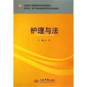 全国成人高等教育专科规划教材·供护理、助产及其他医学相关类专业使用：护理与法