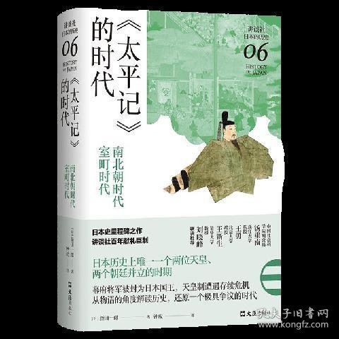 《太平记》的时代：南北朝时代-室町时代（讲谈社·日本的历史06）