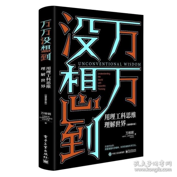 万万没想到：用理工科思维理解世界（精装增补版）