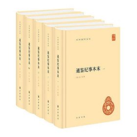 通鉴纪事本末(中华国学文库·全5册)