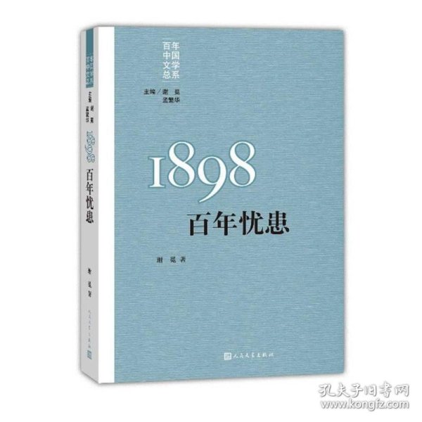 “重写文学史”经典·百年中国文学总系：1898 百年忧患