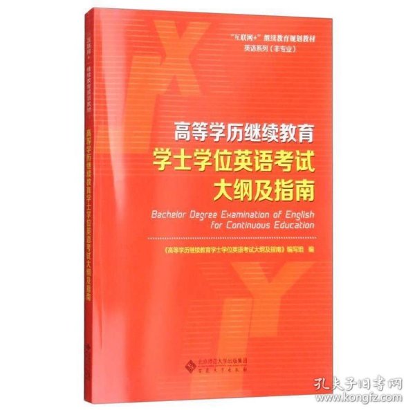 高等学历继续教育学士学位英语考试大纲及指南/“互联网+”继续教育规划教材·英语系列（非专业）