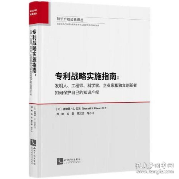 专利战略实施指南：发明人、工程师、科学家、企业家和独立创新者如何保护自己的知识产权