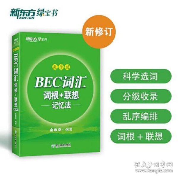 新东方 BEC词汇词根+联想记忆法 乱序版 剑桥商务英语考试BEC考试BEC词汇