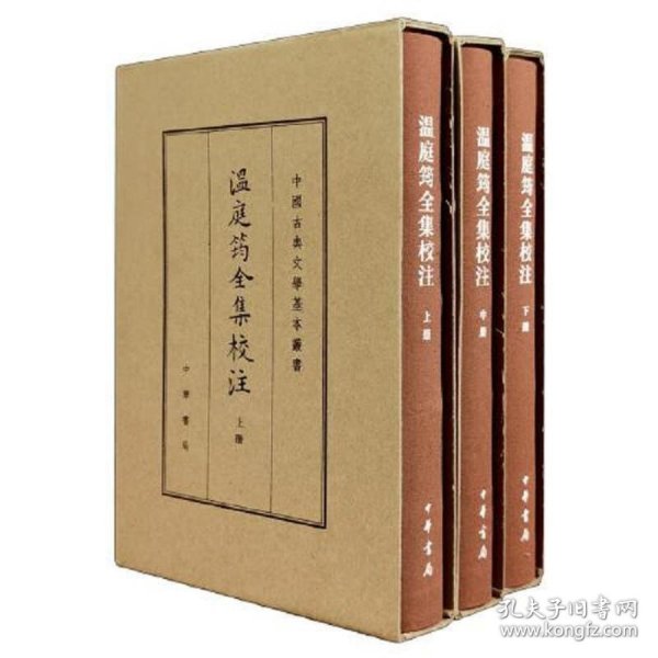 温庭筠全集校注（中国古典文学基本丛书·典藏本·精装繁体竖排·全3册）