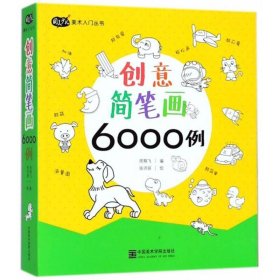 创意简笔画6000例