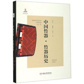中国竹器·竹器历史（第1卷）