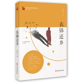 衣锦还乡（中国专业作家散文典藏文库·孙少山卷）