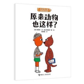 大科学之友经典科普书：原来动物也这样？