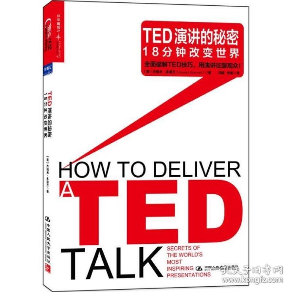 TED演讲的秘密：18分钟改变世界