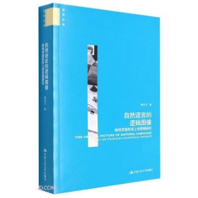 自然语言的逻辑图像——斯特劳森形而上学思想研究（哲学文库）