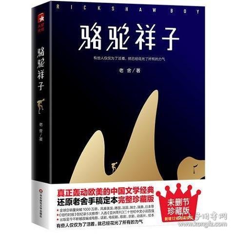 骆驼祥子（80周年纪念版，一字未删完整典藏，还原老舍手稿定本，真正无障碍阅读！人教版七年级下册教材阅读书目）大星文化出品