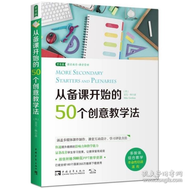 从备课开始的50个创意教学法