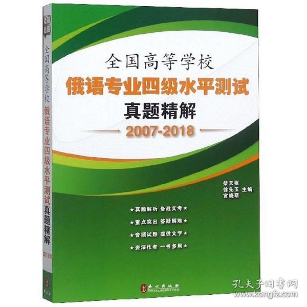 全国高等学校俄语专业四级水平测试真题精解（2007-2018）