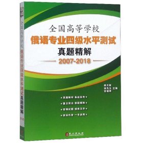 全国高等学校俄语专业四级水平测试真题精解（2007-2018）