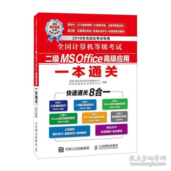 全国计算机等级考试二级MS Office高级应用一本通关