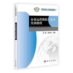 企业运营模拟与竞争实训教程