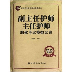 副主任护师主任护师职称考试模拟试卷-2017最新版