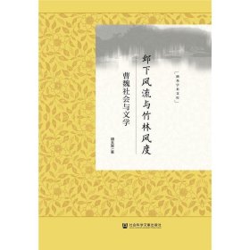 邺下风流与竹林风度：曹魏社会与文学