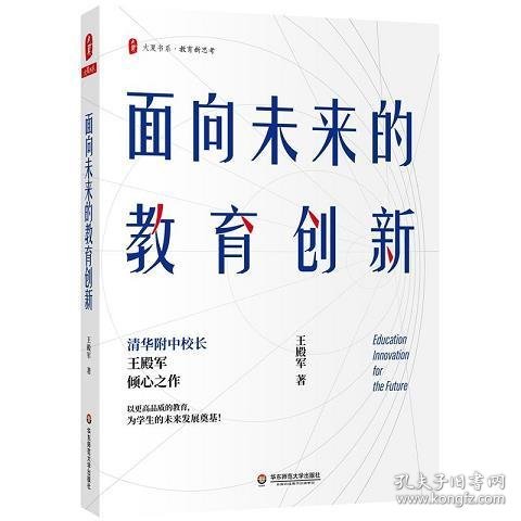 大夏书系·面向未来的教育创新（清华附中校长王殿军倾心之作，教育新思考）