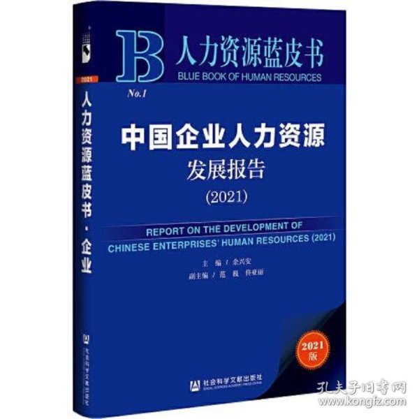 人力资源蓝皮书：中国企业人力资源发展报告（2021）