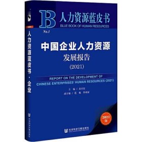 人力资源蓝皮书：中国企业人力资源发展报告（2021）
