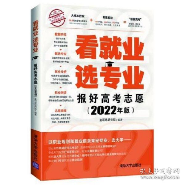 看就业 选专业 报好高考志愿 2022年版