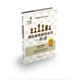 国际象棋基础杀法 一步杀