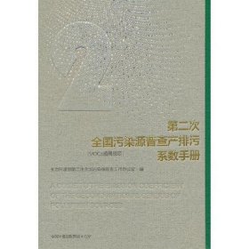 第二次全国污染源普查产排污系数手册(vocs通用源项)