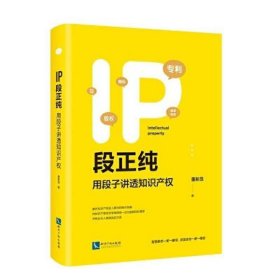 IP段正纯——用段子讲透知识产权