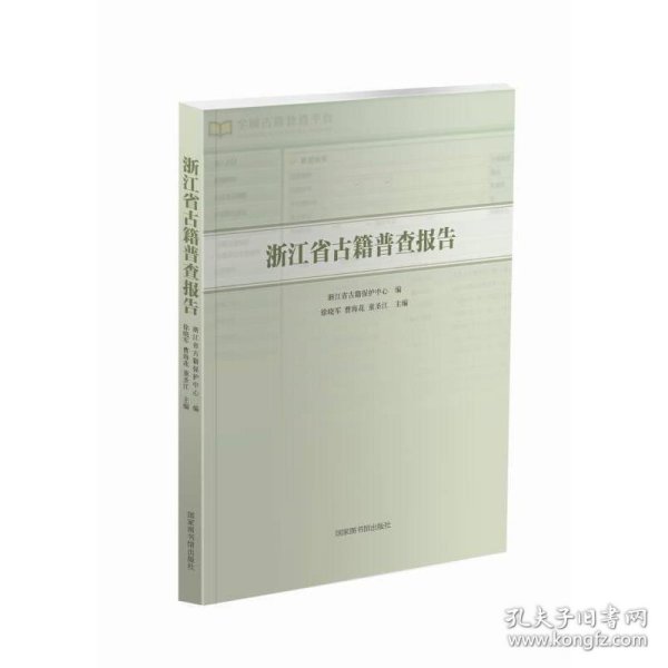 浙江省古籍普查报告