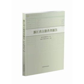 浙江省古籍普查报告