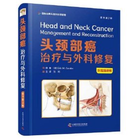 头颈部癌：治疗与外科修复(原书第2版)