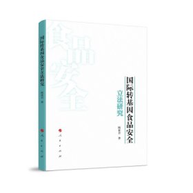 国际转基因食品安全立法研究