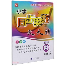 3年级下册(BS版)/小学同步奥数天天练