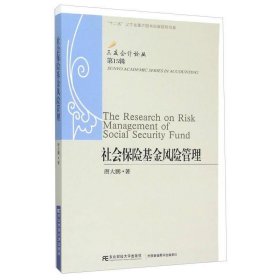 三友会计论丛(第15辑)：社会保险基金风险管理